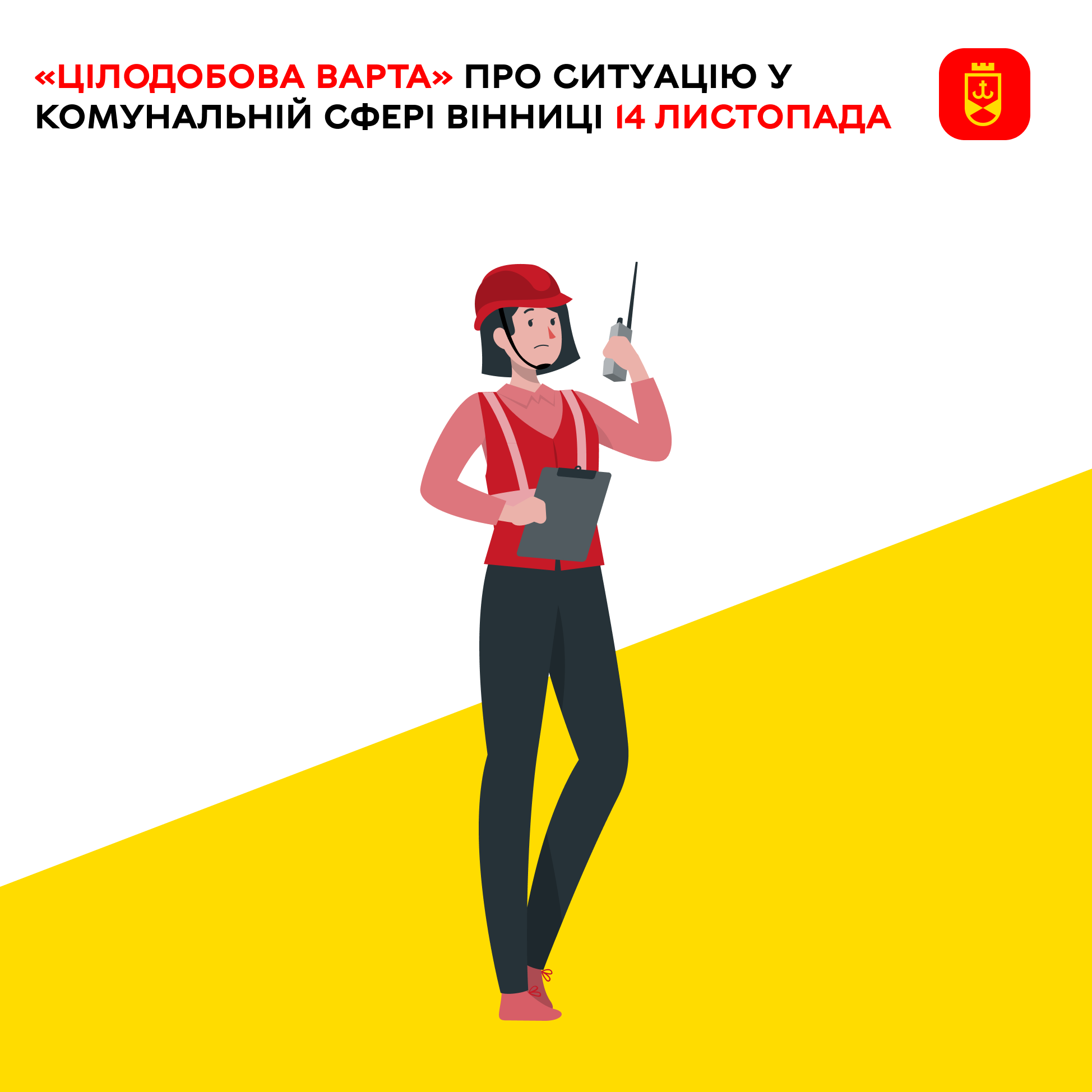 «Цілодобова варта» про ситуацію у комунальній сфері Вінниці 14 листопада